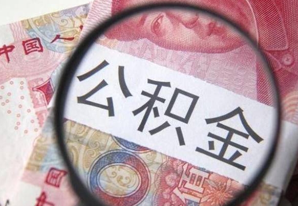 黄骅离职可以直接取公积金吗（离职可以取公积金么）